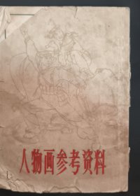 《人物画参考资料》沈柔坚著 上海人民美术出版社 1965年1版1印 私藏 .书品如图.