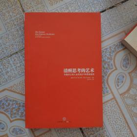 清醒思考的艺术：你最好让别人去犯的52种思维错误