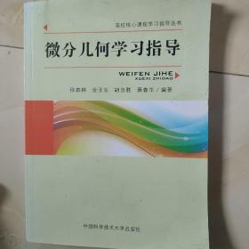 微分几何学习指导/高校核心课程学习指导丛书