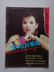 陈冲在好莱坞 私藏品如图 有中心插页