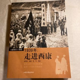 1939年：走进西康