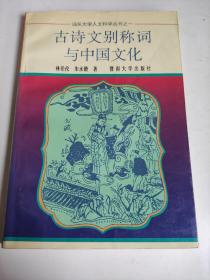 古诗文别称词与中国文化