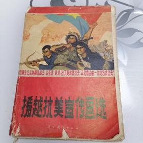 援越抗美宣传画（1965年印16开16张全）