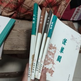 中华历史文化名楼4册合售