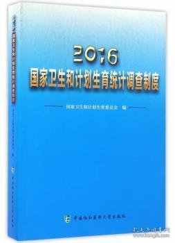 2016年国家卫生和计划生育统计调查制度