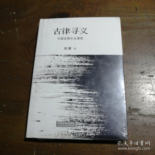 古律寻义：中国法律文化漫笔