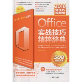 Office2016实战技巧精粹辞典（全技巧视频版）