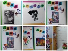 （6本合售）少年儿童美术丛书：儿童美术ABC （上、下）、儿童彩塑泥画技法、儿童彩纸拼贴画ABC 、儿童学水墨画ABC、少年素描初步