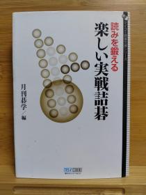 围棋日文原版64开本 読みを锻える楽しい実戦诘碁 愉快的实战诘棋， 内容为空中出棋 ，又分为空里有棋和空里没棋，是一本被棋书爱好者低估的训练实战计算力的好书，很容易出现误算和漏算，实用性不逊诘棋名著