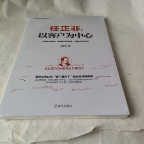 任正非：以客户为中心/任正非华为管理精华系列