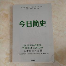 今日简史：人类命运大议题