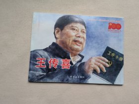 王传喜 连环画
