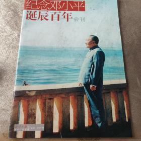 纪念邓小平诞辰百年会刊