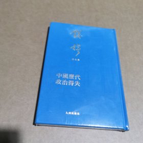 中国历代政治得失（典藏本）