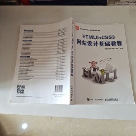 HTML5+CSS3网站设计基础教程