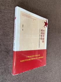 中国革命的成功密码 未开封，。