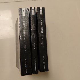 三体,典藏版。三册