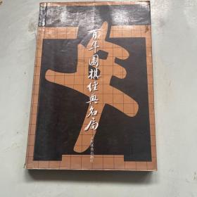 百年围棋经典名局