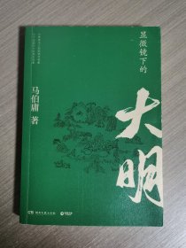 显微镜下的大明（马伯庸全新作品）