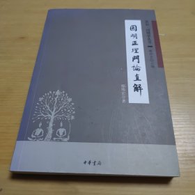 因明正理门论直解：真如·因明学丛书