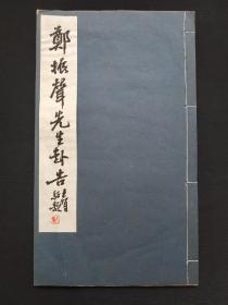 浙江宁波 慈溪鞍山郑氏 郑振声先生赴告 墓在镇海汶溪村三圣殿水库北