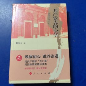 政治文化丛书·共产党人的心学——政治文化小札（全新塑封）