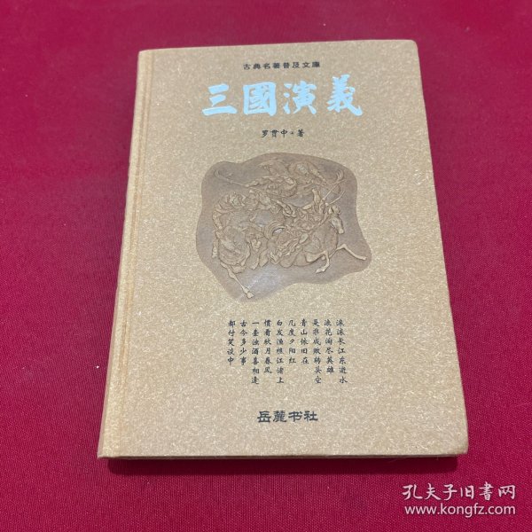 古典名著普及文库：三国演义