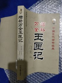 中国古代命书经典：增补万全玉匣记（最新编注白话全译）