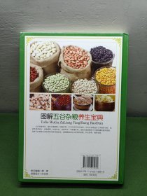 图解五谷杂粮养生宝典