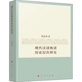 【正版书籍】现代汉语熟语历史层次研究
