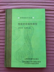 免疫的非线性模型(非线性科学丛书)精装，1998年一版一印