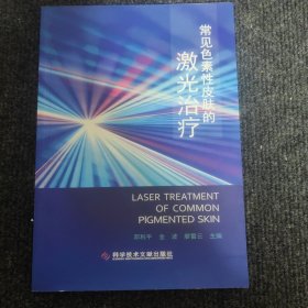 常见色素性皮肤的激光治疗