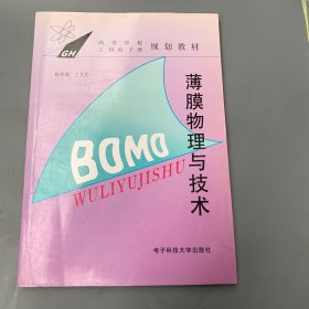 薄膜物理与技术