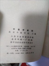 中医学基础