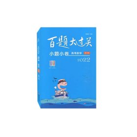 全新正版百题大过关.小题小卷.高考数学9787576013405