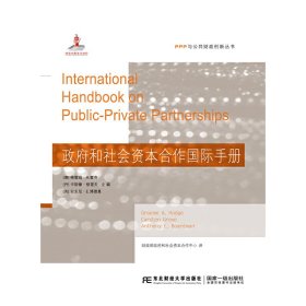 【正版新书】政府和社会资本合作国际手册