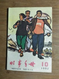 ●乖乖插图名家画：到农业第一线去《时事手册》【1962年第10期32开50页】！