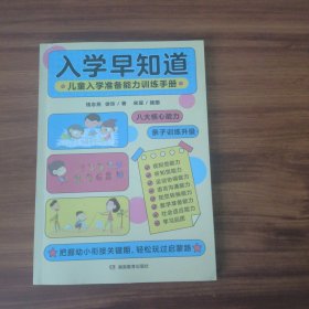入学早知道——儿童入学准备能力训练手册