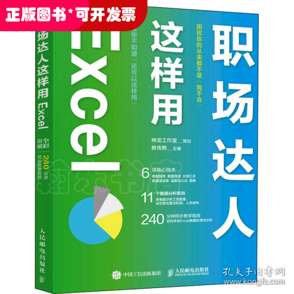 职场达人这样用 Excel