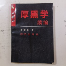 厚黑学 续编