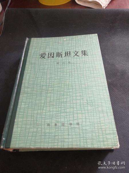 爱因斯坦文集 第三卷 精装  内页品佳