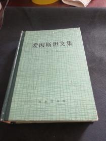 爱因斯坦文集 第三卷 精装  内页品佳