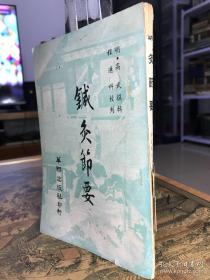 针灸节要