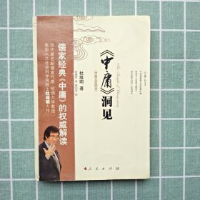 《中庸》洞见