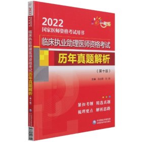 临床执业助理医师资格考试历年真题解析（第十版）（2022国家医师资格考试用书）