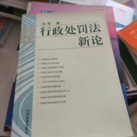行政处罚法新论