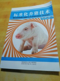 标准化养猪技术