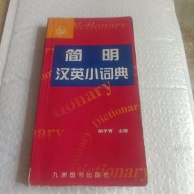 简明汉英小词典