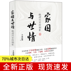 家国与世情：晚清历史的侧影