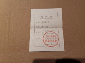 选举证（上海市黄浦区选举委员会1956年发行的选民证）